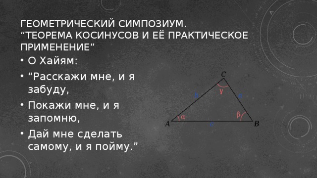 Геометрический симпозиум.  “Теорема косинусов и её практическое применение”