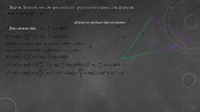   Задача. Доказать, что для произвольного треугольника справедлива формула: .     формула медиан треугольника       Доказательство.                       