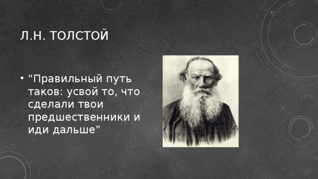 Л.н. Толстой