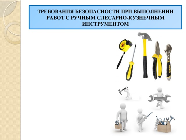 Требования безопасности при выполнении работ с ручным слесарно-кузнечным инструментом
