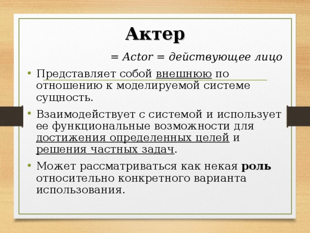 Актер = Actor = действующее лицо