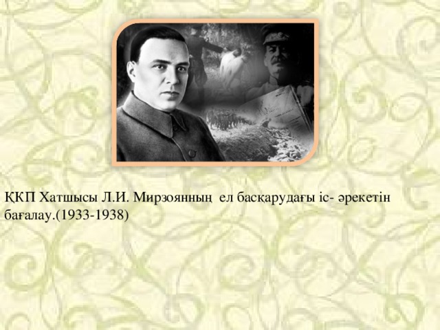 ҚКП Хатшысы Л.И. Мирзоянның ел басқарудағы іс- әрекетін бағалау.(1933-1938)