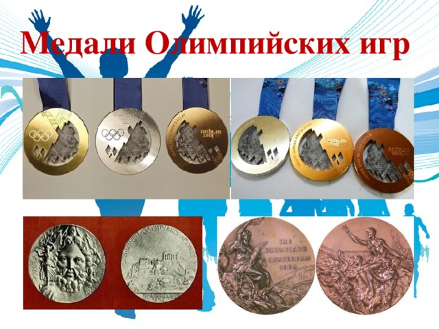   Медали Олимпийских игр