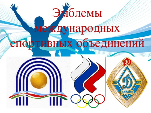 Эмблемы международных спортивных объединений