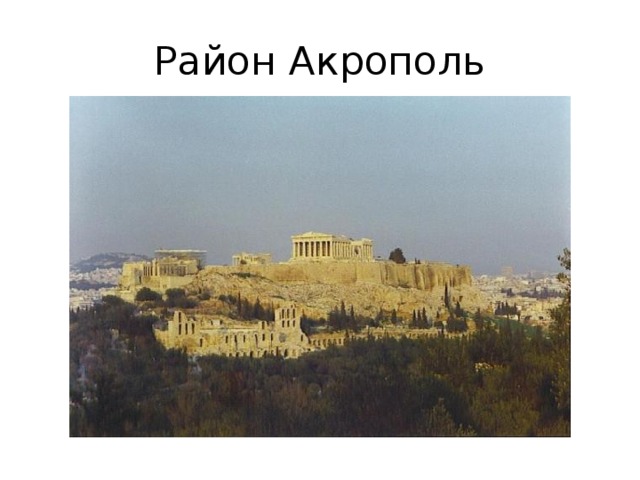 Район Акрополь