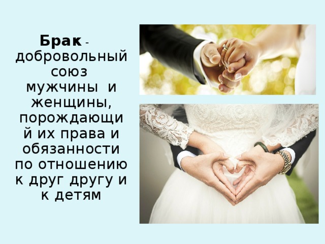 Брак - добровольный союз мужчины и женщины, порождающий их права и обязанности по отношению к друг другу и к детям