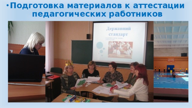 Подготовка материалов к аттестации педагогических работников