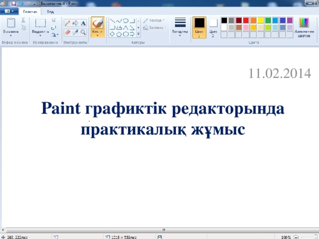 11.02.2014 Paint графиктік редакторында практикалық жұмыс