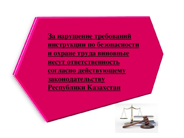За нарушение требований инструкции по безопасности и охране труда виновные несут ответственность согласно действующему законодательству Республики Казахстан