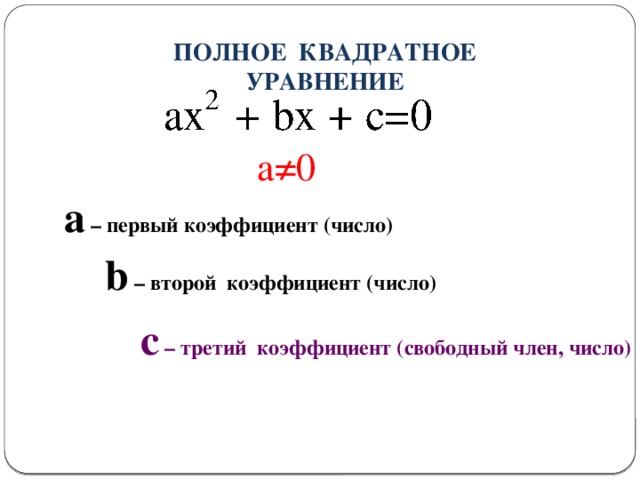 ПОЛНОЕ КВАДРАТНОЕ УРАВНЕНИЕ  а≠0 а – первый коэффициент (число)  b – второй коэффициент (число) с – третий коэффициент (свободный член, число)