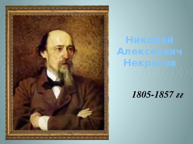 Николай Алексеевич  Некрасов  1805-1857 гг
