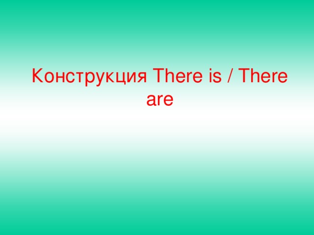 Конструкция There is / There are
