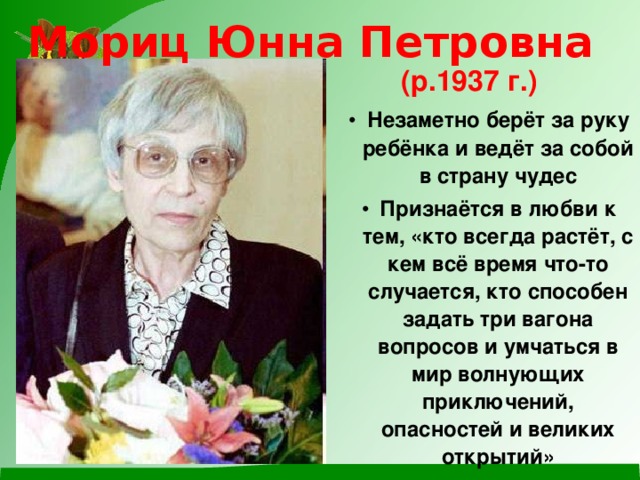 Мориц Юнна Петровна    (р.1937 г.)