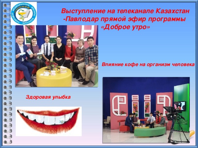 Выступление на телеканале Казахстан -Павлодар прямой эфир программы «Доброе утро» Влияние кофе на организм человека Здоровая улыбка