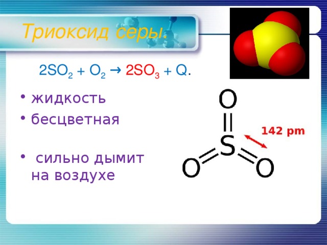 Триоксид серы. 2SO 2 + O 2 → 2SO 3  + Q .