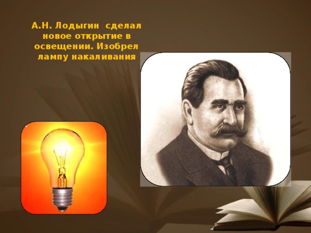 А.Н. Лодыгин сделал новое открытие в освещении. Изобрел лампу накаливания
