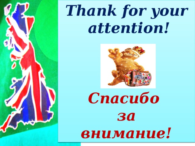 Thank for your  attention!    Спасибо за внимание!