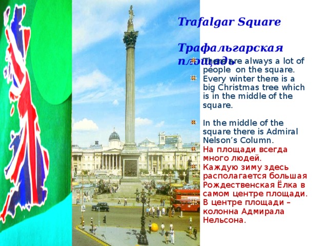 Trafalgar Square  Трафальгарская площадь