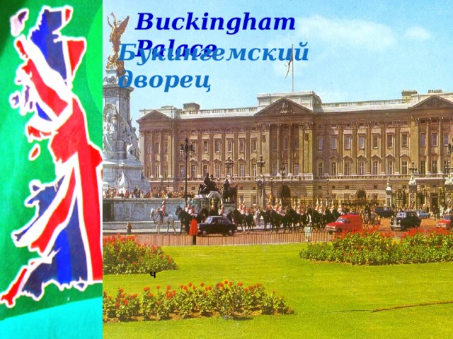 Buckingham Palace Букингемский дворец ч