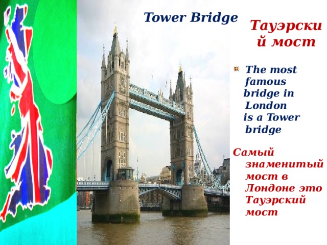 Tower Bridge Тауэрский мост   The most famous  bridge in London  is a Tower bridge  Самый знаменитый мост в Лондоне это Тауэрский мост