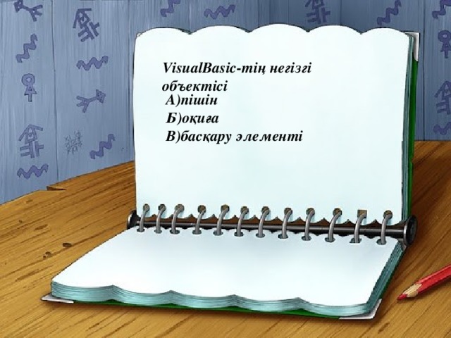 VisualBasic-тің негізгі объектісі А)пішін Б)оқиға  В)басқару элементі