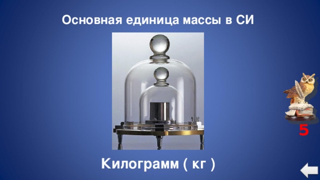 Основная единица массы в СИ 5 Килограмм ( кг )