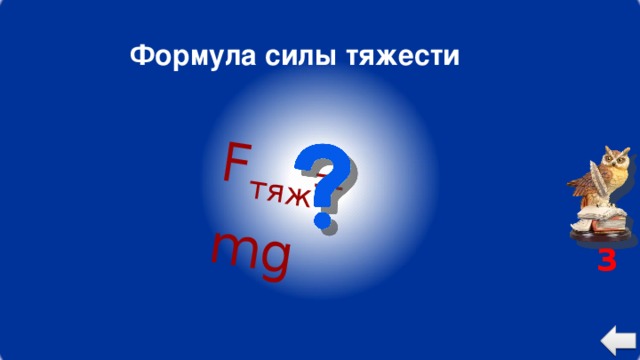 F тяж   m g Формула силы тяжести 3