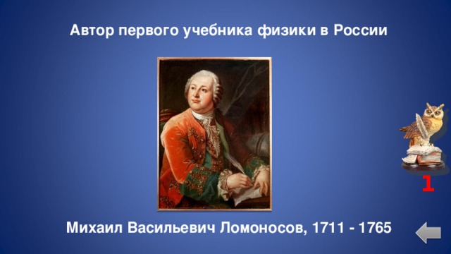 Автор первого учебника физики в России 1 Михаил Васильевич Ломоносов, 1711 - 1765