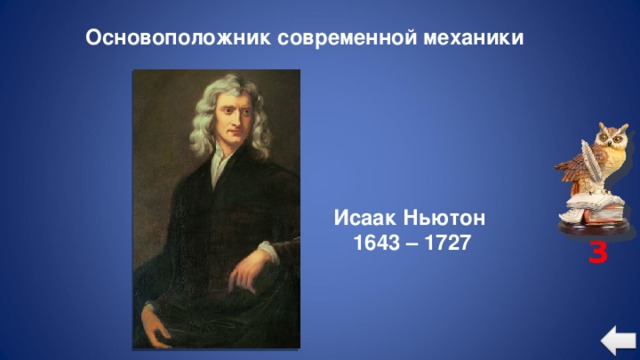 Основоположник современной механики Исаак Ньютон 1643 – 1727 3