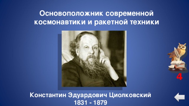 Основоположник современной космонавтики и ракетной техники 4 Константин Эдуардович Циолковский 1831 - 1879