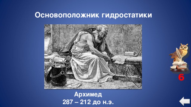 Основоположник гидростатики 6 Архимед 287 – 212 до н.э.