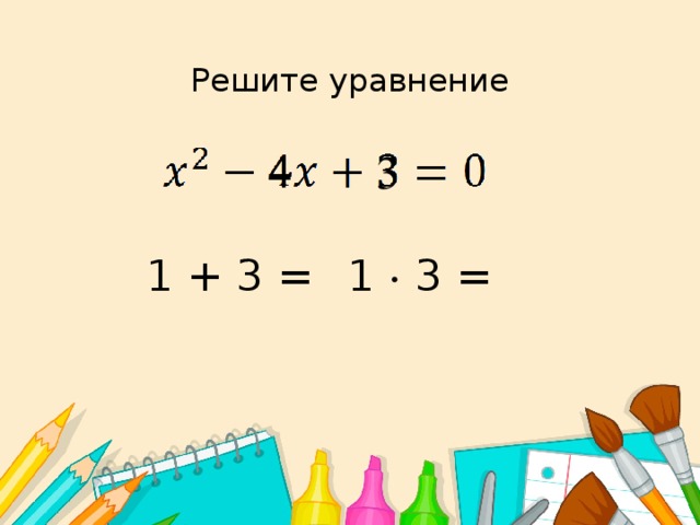 Решите уравнение 4 3 1 + 3 = 1 · 3 =