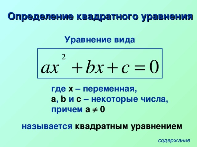 Определение квадратного уравнения Уравнение вида  где х – переменная,   а ,  b  и c – некоторые числа,  причем а  0 называется квадратным уравнением содержание
