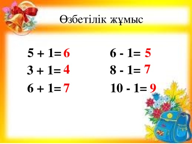 Өзбетілік жұмыс 5 + 1= 6 - 1= 6 5 7 4 8 - 1= 3 + 1= 7 10 - 1= 6 + 1= 9