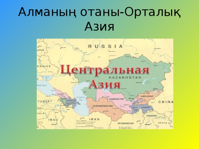 Алманың отаны-Орталық Азия