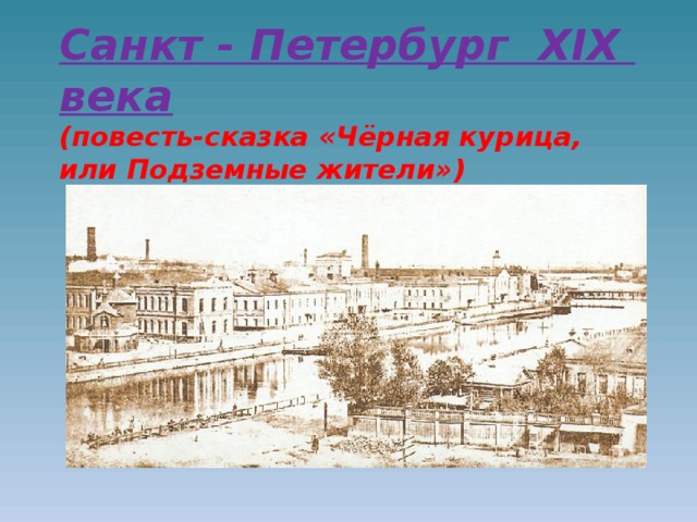 Санкт - Петербург XIX века  (повесть-сказка «Чёрная курица, или Подземные жители»)