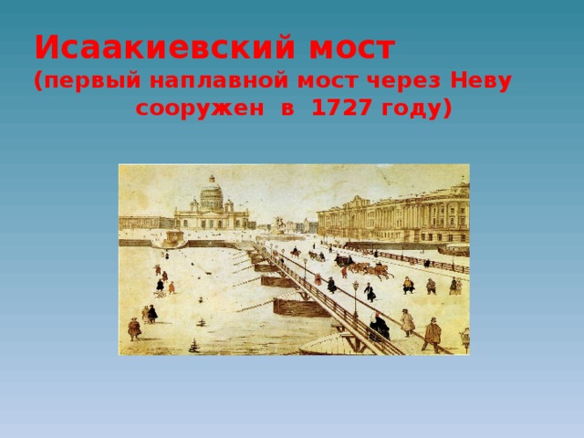 Исаакиевский мост  (первый наплавной мост через Неву сооружен в 1727 году)