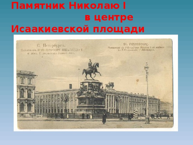 Памятник Николаю I в центре Исаакиевской площади