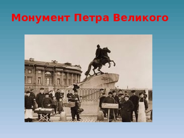 Монумент Петра Великого