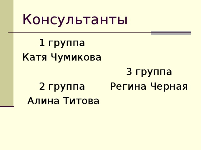 Консультанты 1 группа Катя Чумикова 2 группа  Алина Титова 3 группа Регина Черная