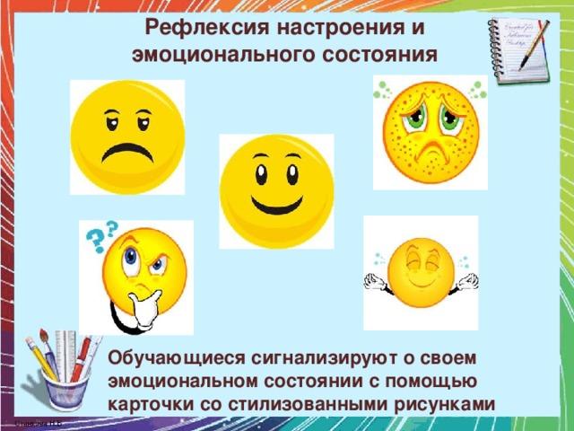 Рефлексия настроения и эмоционального состояния Обучающиеся сигнализируют о своем эмоциональном состоянии с помощью карточки со стилизованными рисунками