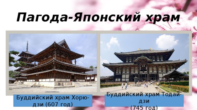Пагода-Японский храм Буддийский храм Хорю-дзи (607 год) Буддийский храм Тодай-дзи (745 год)