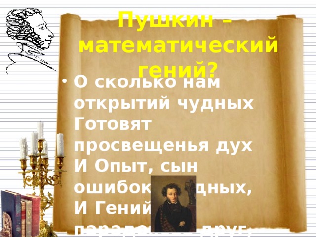 Пушкин –  математический гений?