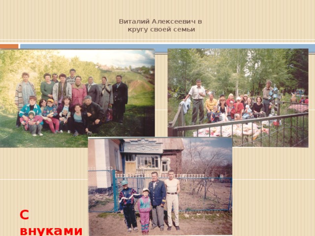 Виталий Алексеевич в  кругу своей семьи   С внуками