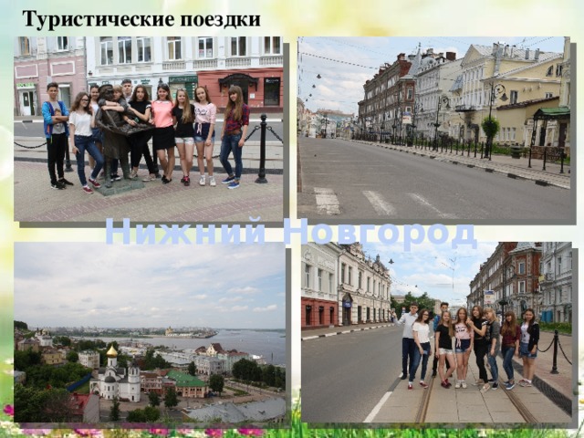 Туристические поездки Нижний Новгород