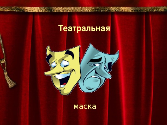 Театральная маска