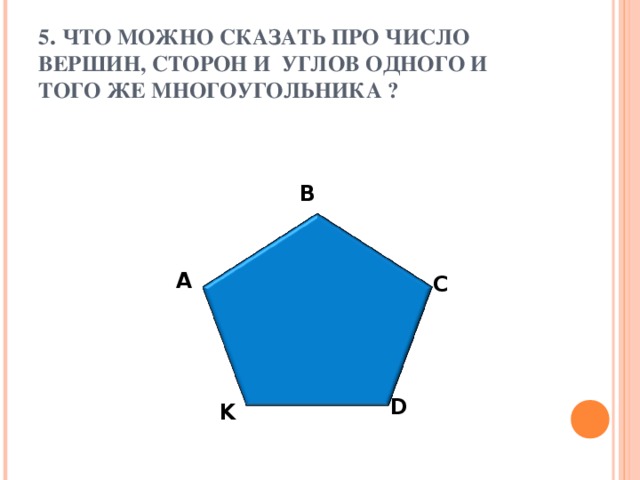 Какой многоугольник изображен на рисунке ответ. Число вершин многоугольника. Число сторон, вершин и углов многоугольника. Противоположные вершины многоугольника. Многоугольники стороны вершины углы.