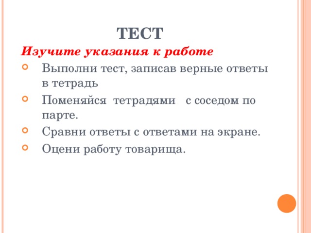 ТЕСТ   Изучите указания к работе