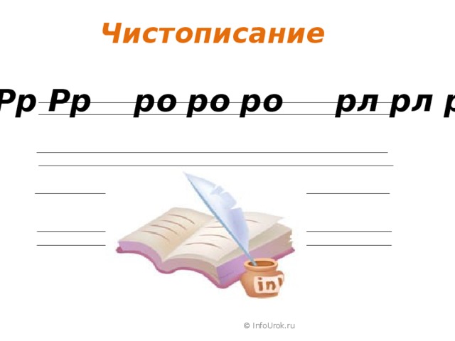 Чистописание Рр Рр Рр ро ро ро рл рл рл   © InfoUrok.ru
