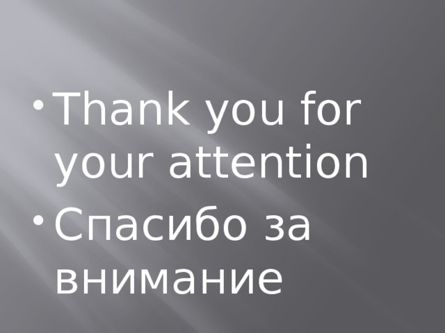 Thank you for your attention Спасибо за внимание